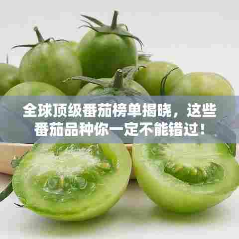全球顶级番茄榜单揭晓，这些番茄品种你一定不能错过！