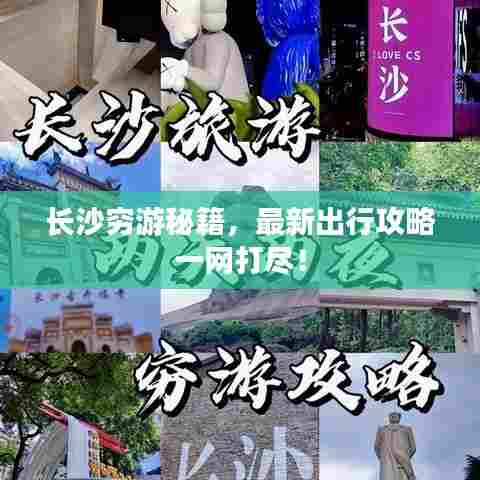 长沙穷游秘籍，最新出行攻略一网打尽！
