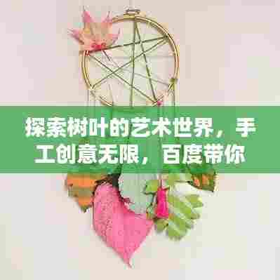 探索树叶的艺术世界，手工创意无限，百度带你领略树叶之美