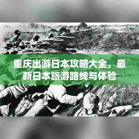 重庆出游日本攻略大全，最新日本旅游路线与体验