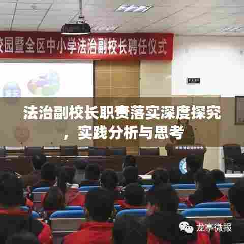 法治副校长职责落实深度探究，实践分析与思考