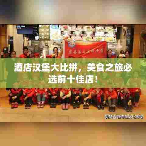 酒店汉堡大比拼，美食之旅必选前十佳店！