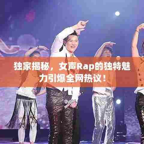 独家揭秘，女声Rap的独特魅力引爆全网热议！