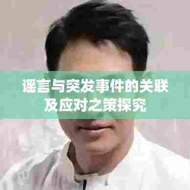 谣言与突发事件的关联及应对之策探究