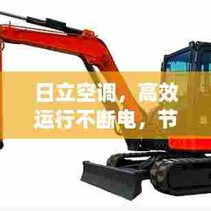 日立空调,高效运行不断电,节能环保完美之选