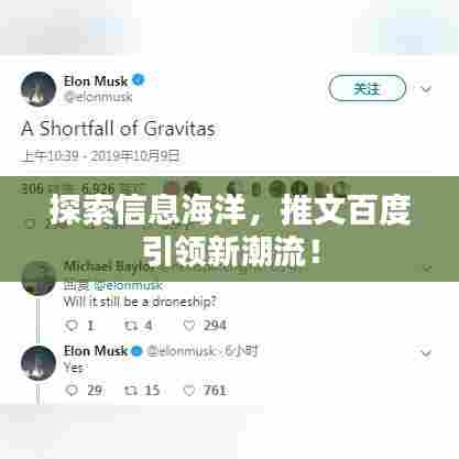 探索信息海洋，推文百度引领新潮流！