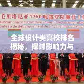 全球设计类高校排名揭秘，探讨影响力与未来趋势