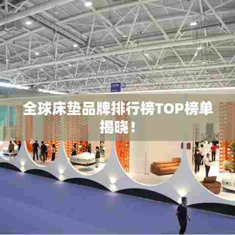 全球床垫品牌排行榜TOP榜单揭晓！