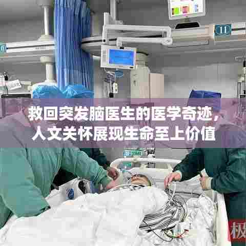 救回突发脑医生的医学奇迹，人文关怀展现生命至上价值