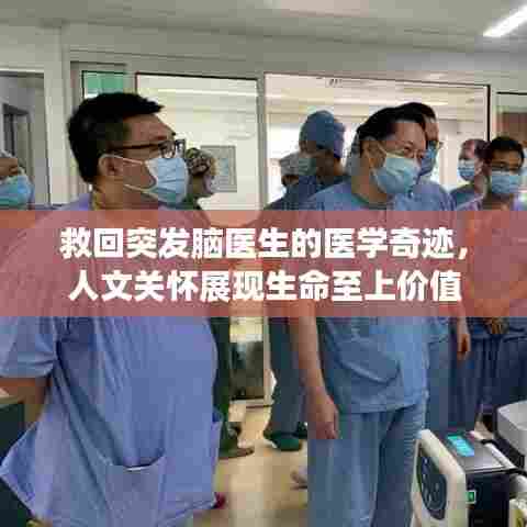 救回突发脑医生的医学奇迹,人文关怀展现生命至上价值