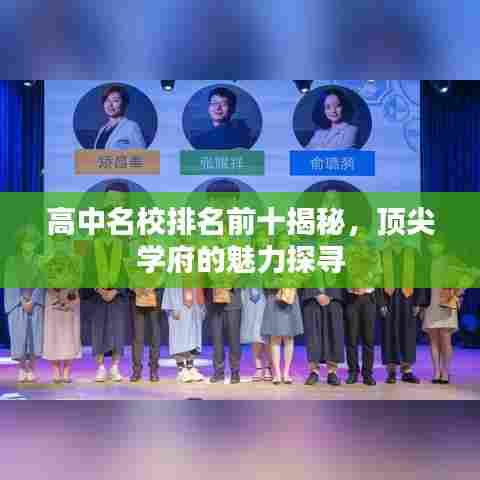 高中名校排名前十揭秘，顶尖学府的魅力探寻