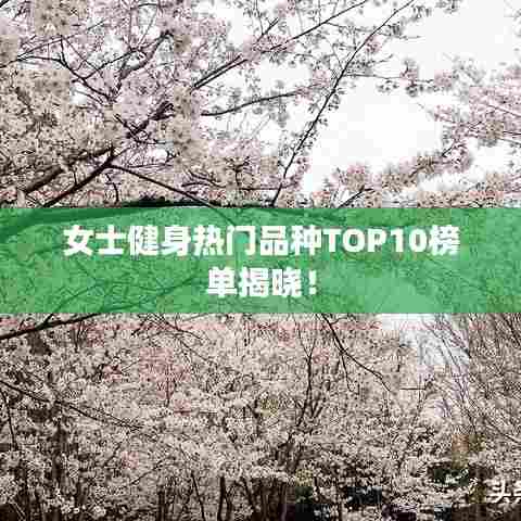 女士健身热门品种TOP10榜单揭晓！