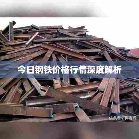 今日钢铁价格行情深度解析