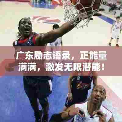 广东励志语录，正能量满满，激发无限潜能！