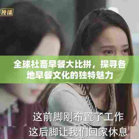 全球社畜早餐大比拼，探寻各地早餐文化的独特魅力