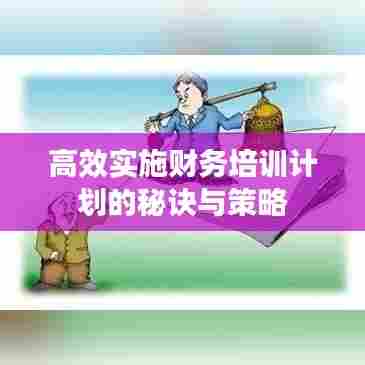 高效实施财务培训计划的秘诀与策略