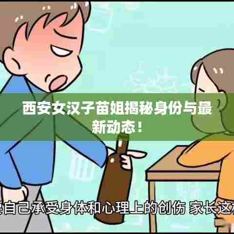 西安女汉子苗姐揭秘身份与最新动态！