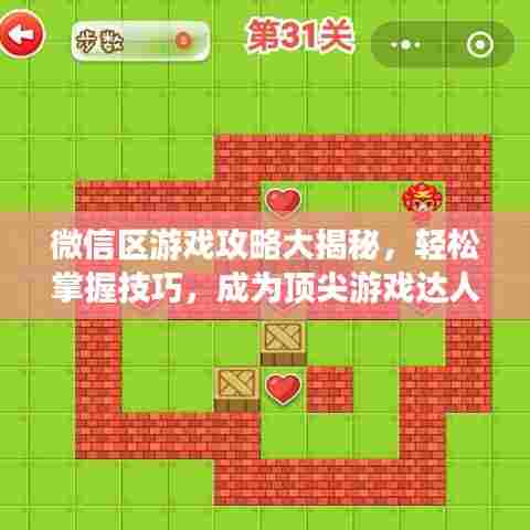 微信区游戏攻略大揭秘，轻松掌握技巧，成为顶尖游戏达人！
