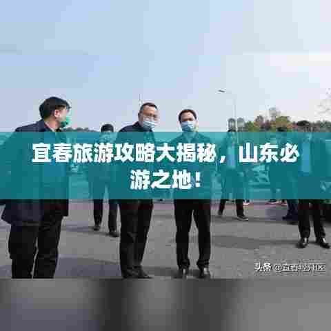 宜春旅游攻略大揭秘，山东必游之地！