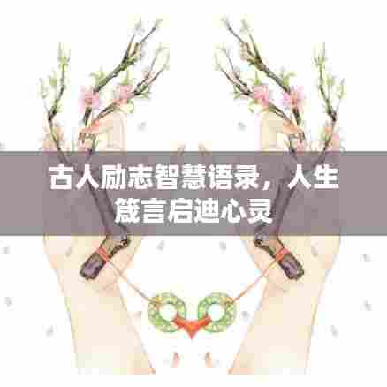 古人励志智慧语录，人生箴言启迪心灵