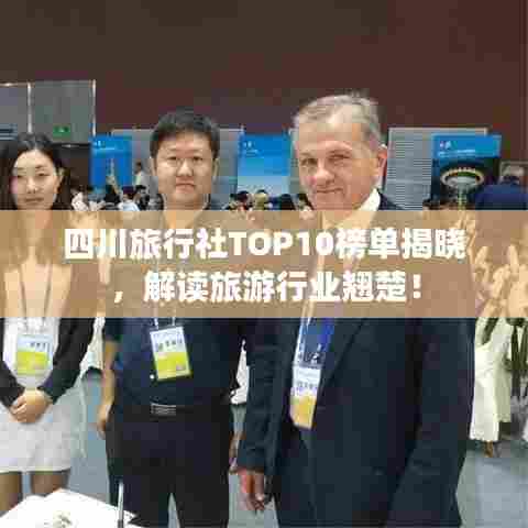 四川旅行社TOP10榜单揭晓，解读旅游行业翘楚！