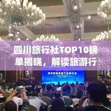 四川旅行社TOP10榜单揭晓,解读旅游行业翘楚!
