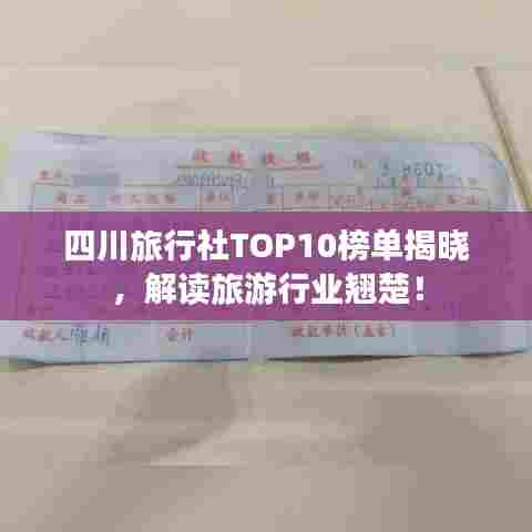 四川旅行社TOP10榜单揭晓,解读旅游行业翘楚!