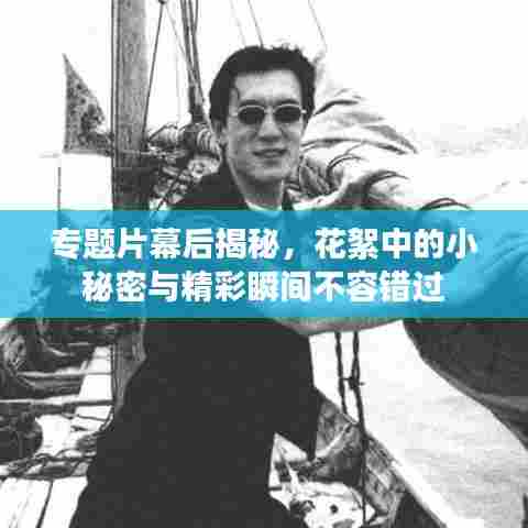 专题片幕后揭秘，花絮中的小秘密与精彩瞬间不容错过