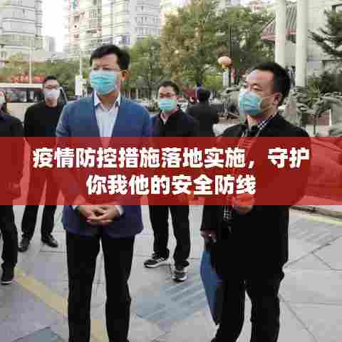 疫情防控措施落地实施，守护你我他的安全防线