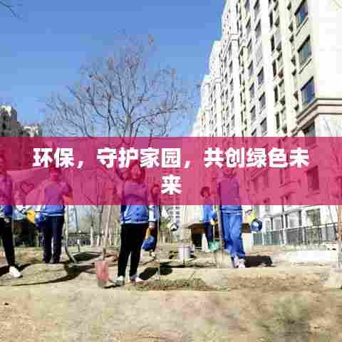 环保，守护家园，共创绿色未来