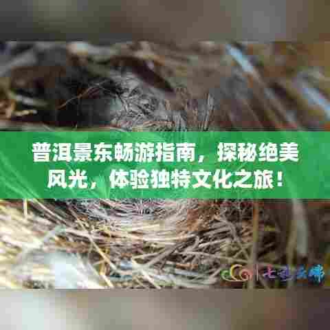 普洱景东畅游指南，探秘绝美风光，体验独特文化之旅！