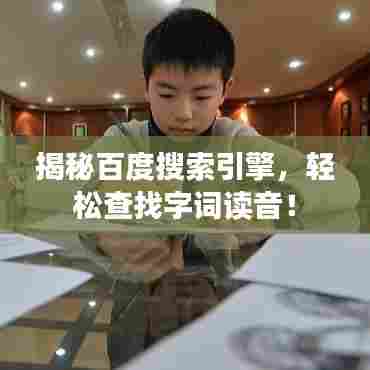 揭秘百度搜索引擎，轻松查找字词读音！