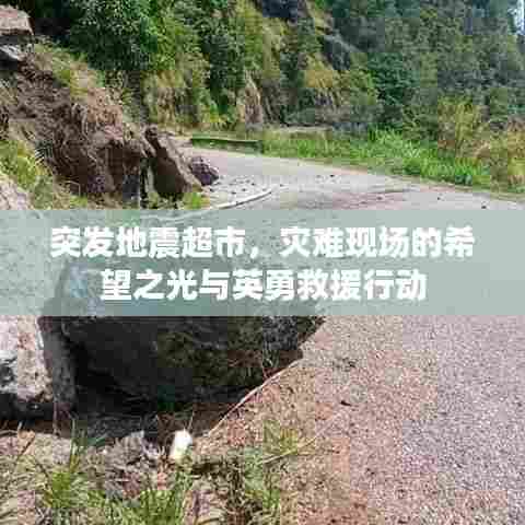 突发地震超市，灾难现场的希望之光与英勇救援行动