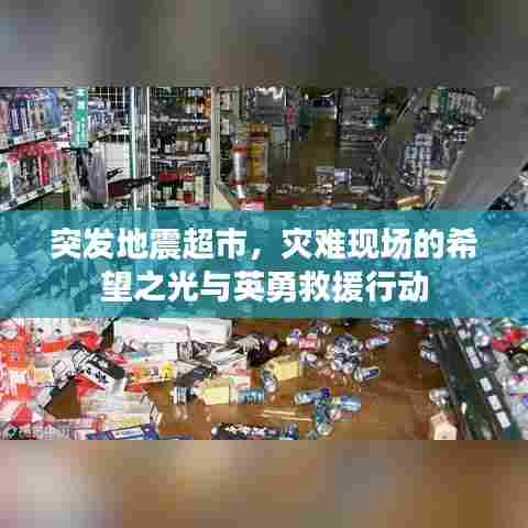 突发地震超市,灾难现场的希望之光与英勇救援行动