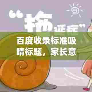 百度收录标准吸睛标题，家长意见大揭秘，一键查询，洞悉心声！