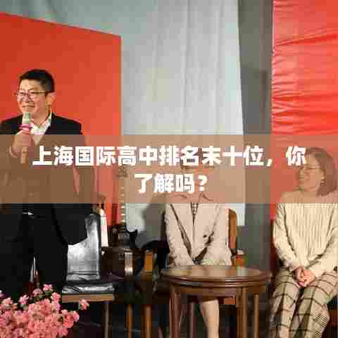 上海国际高中排名末十位，你了解吗？