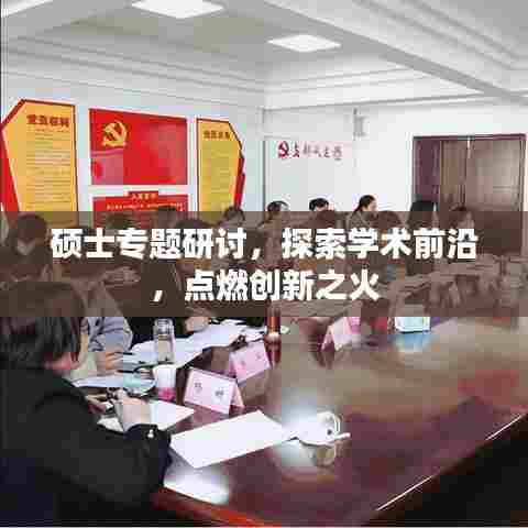 硕士专题研讨，探索学术前沿，点燃创新之火
