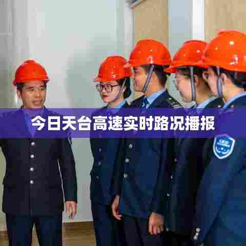 今日天台高速实时路况播报
