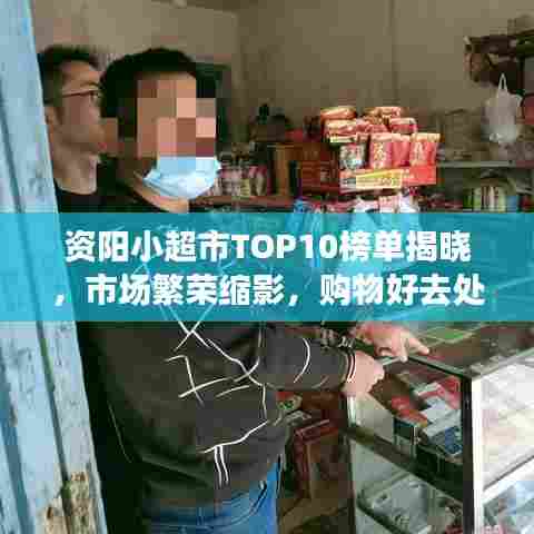 资阳小超市TOP10榜单揭晓,市场繁荣缩影,购物好去处!