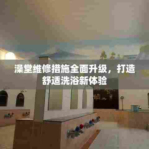 澡堂维修措施全面升级,打造舒适洗浴新体验
