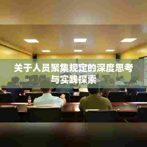 关于人员聚集规定的深度思考与实践探索