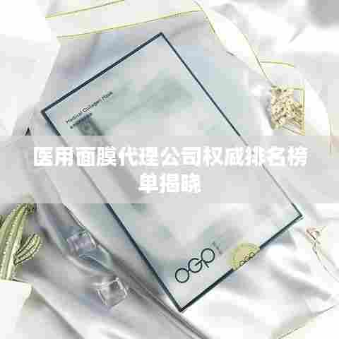 医用面膜代理公司权威排名榜单揭晓
