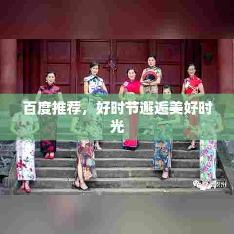 百度推荐,好时节邂逅美好时光