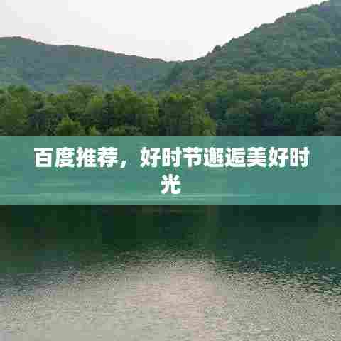 百度推荐,好时节邂逅美好时光