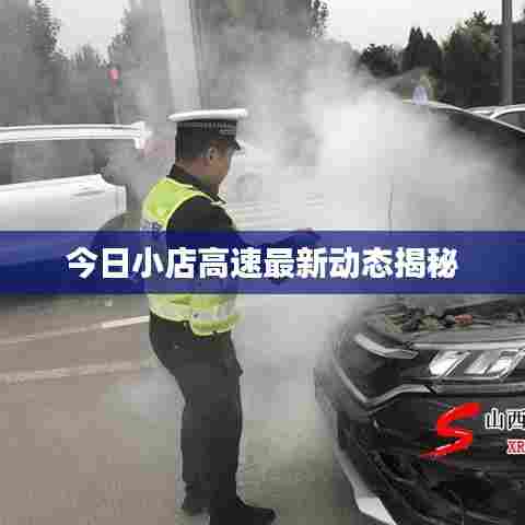 今日小店高速最新动态揭秘