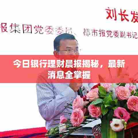 今日银行理财晨报揭秘，最新消息全掌握