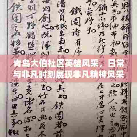 青岛大伯社区英雄风采，日常与非凡时刻展现非凡精神风采