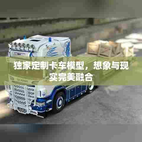 独家定制卡车模型，想象与现实完美融合