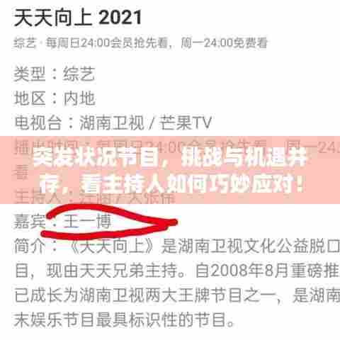 突发状况节目，挑战与机遇并存，看主持人如何巧妙应对！
