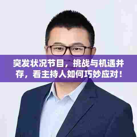 突发状况节目,挑战与机遇并存,看主持人如何巧妙应对!